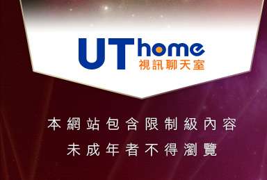 論壇區本網站包含限制級內容，未成年不得瀏覽